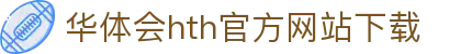 华体会 (hth)官方网站 - 登录入口与赛事资讯